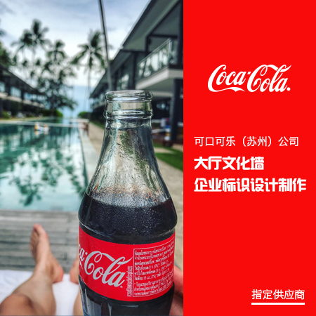 蘇州廠區標識標牌設計-可口可樂案例