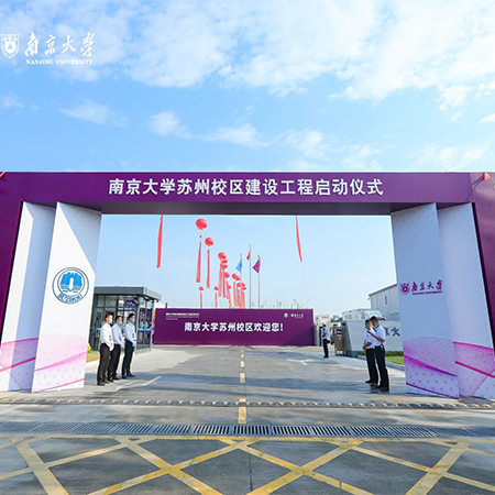南京大學蘇州校區建設工程啟動儀式